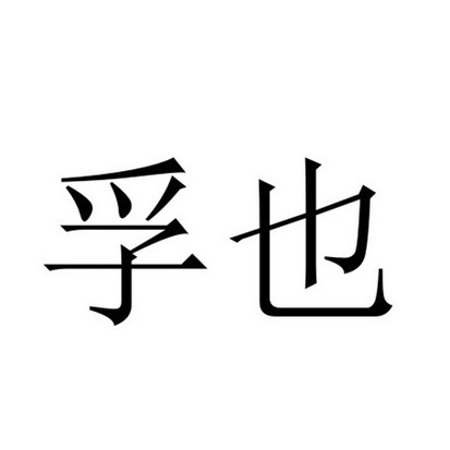 孚也