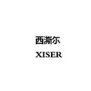 西澌尓 XISER;XISER