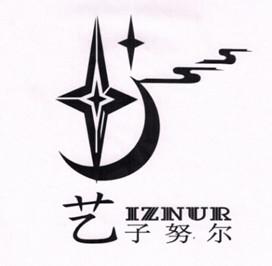 艺子努尔 IZNUR;IZNUR