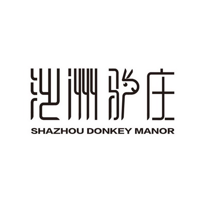 沙洲驴庄 SHAZHOU DONKEY MANOR;SHAZHOU DONKEY MANOR