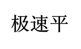 极速平