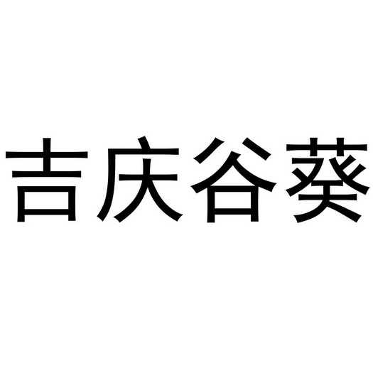 吉庆谷葵