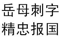 岳母刺字精忠报国