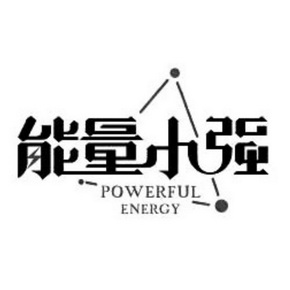 能量小强;POWERFUL ENERGY