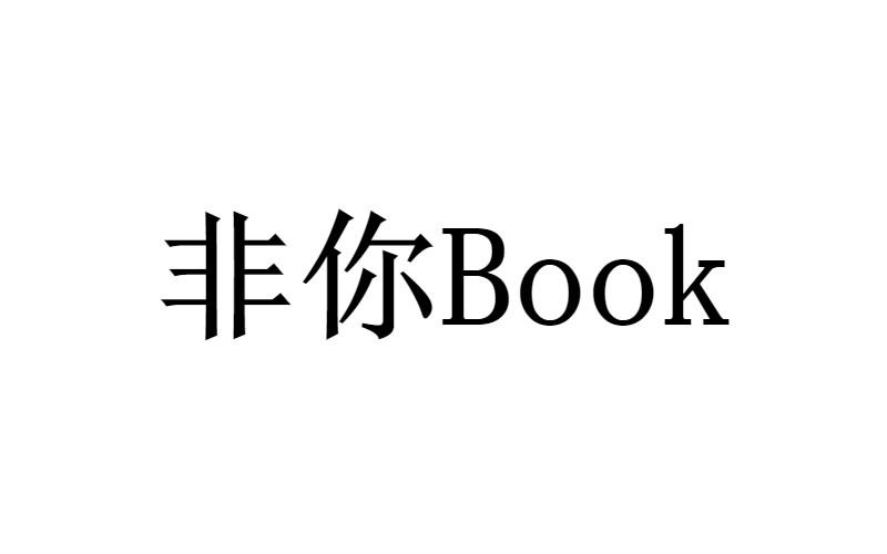 非你;BOOK