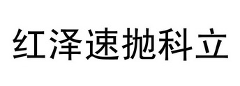 红泽速抛科立