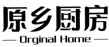 原乡厨房;ORGINAL HOME