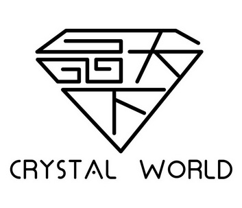 晶天下;CRYSTAL WORLD