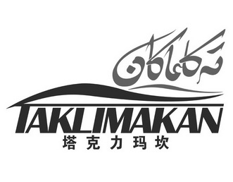 塔克力玛坎 TAKLIMAKAN;TAKLIMAKAN