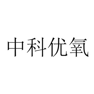 中科优氧