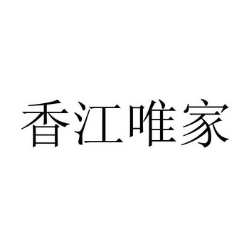 香江唯家