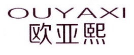 欧亚熙;OUYAXI