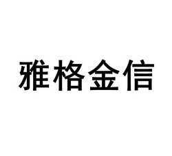 雅格金信