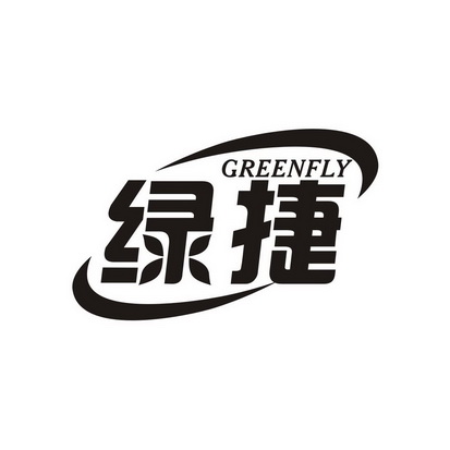 绿捷 GREENFLY;GREENFLY