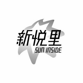 新悦里 SUN INSIDE;SUN INSIDE