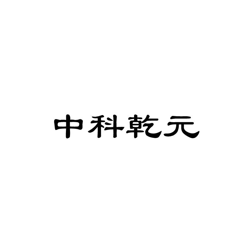 中科乾元