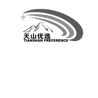 天山优选 TIANSHAN PREFERENCE;TIANSHAN PREFERENCE