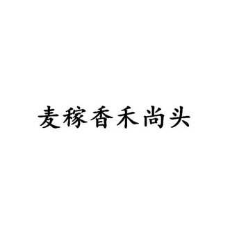 麦稼香禾尚头