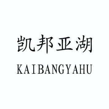 凯邦亚湖;KAIBANGYAHU