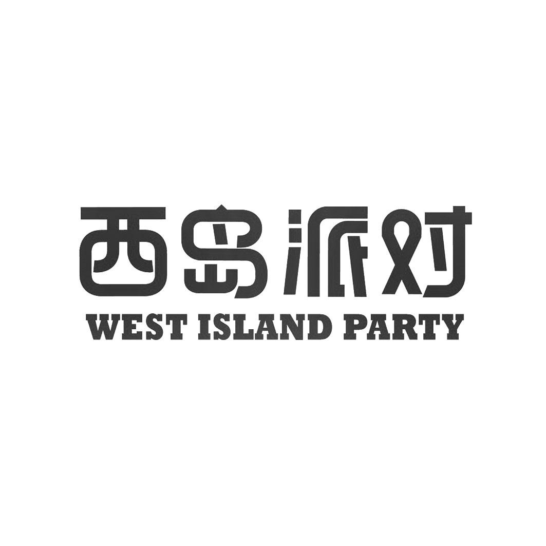 西岛派对 WEST ISLAND PARTY;WEST ISLAND PARTY