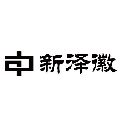 新泽徽 中