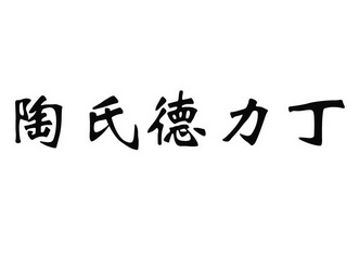 陶氏德力丁