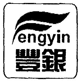 丰银;fengyin