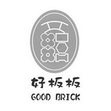 好板板 GOOD BRICK;GOOD BRICK