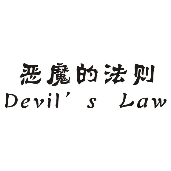 恶魔的法则;DEVIL S LAW