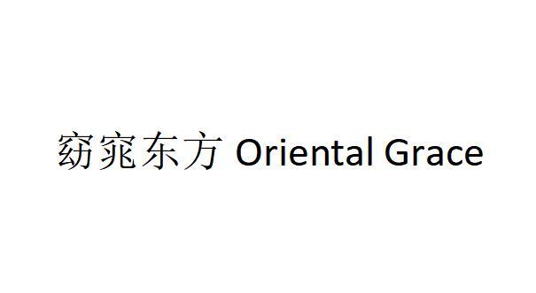 窈窕东方;ORIENTAL GRACE