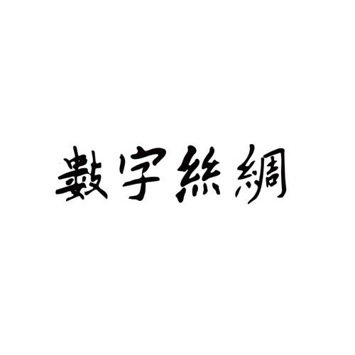 数字丝绸