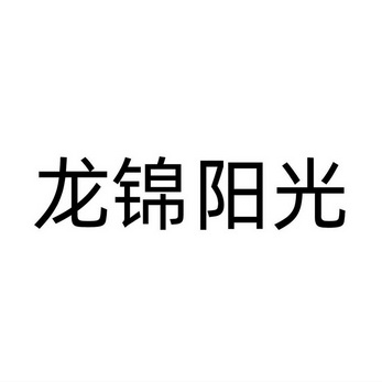 龙锦阳光