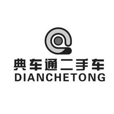 典车通二手车 DIANCHETONG;DIANCHETONG