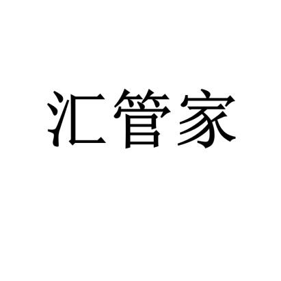 汇管家