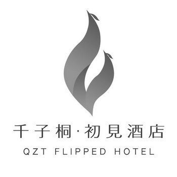 千子桐初见酒店;QZTFLIPPEDHOTEL