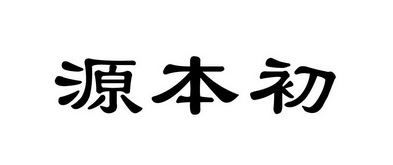 源本初