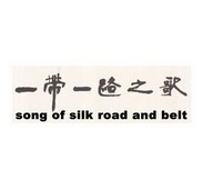 一带一路之歌  SONG OF SILK ROAD AND BELT;SONG OF SILK ROAD AND BELT