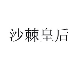 沙棘皇后