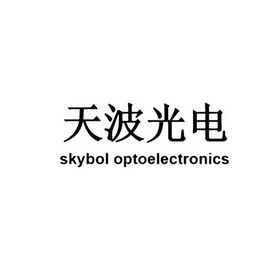 天波光电 SKYBOL OPTOELECTRONICS;SKYBOL OPTOELECTRONICS