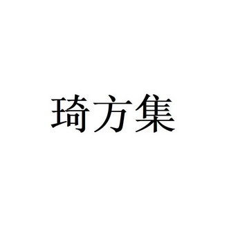 琦方集