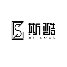 斯酷;SI COOL