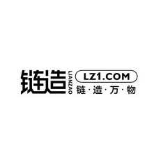 链造 链·造·万·物 LZ.COM 1;LZCOM 1