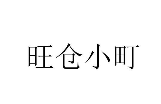 旺仓小町