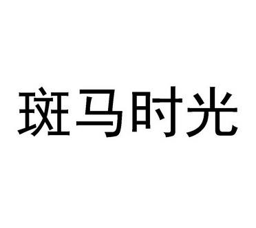 斑马时光