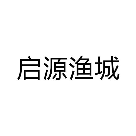 启源渔城