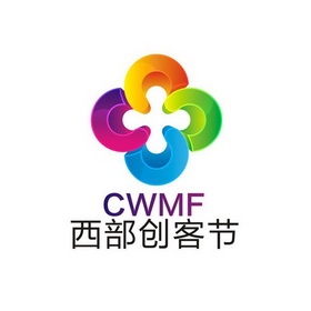 西部创客节 CWMF;CWMF