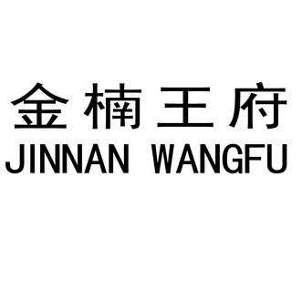 金楠王府;JINNANWANGFU