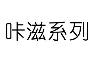 咔滋系列