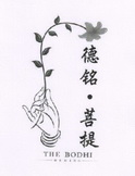 德铭·菩提 THE BODHI;THE BODHI