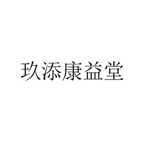 玖添康益堂